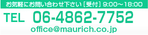 マウリッチお問い合せはこちら