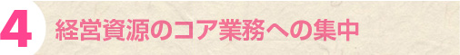 経営資源のコア業務への集中